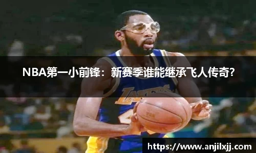 NBA第一小前锋：新赛季谁能继承飞人传奇？