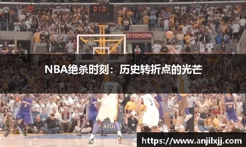 NBA绝杀时刻：历史转折点的光芒