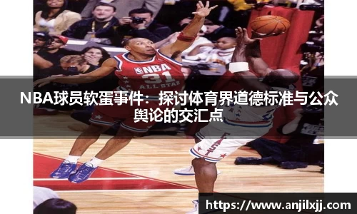 NBA球员软蛋事件：探讨体育界道德标准与公众舆论的交汇点