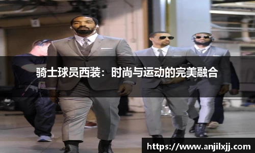 骑士球员西装：时尚与运动的完美融合