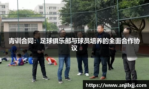 青训合同：足球俱乐部与球员培养的全面合作协议