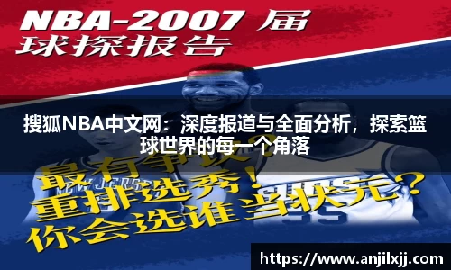 搜狐NBA中文网：深度报道与全面分析，探索篮球世界的每一个角落